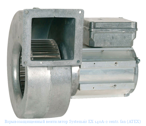 ���������������� ���������� Systemair EX 140A-2 centr. fan (ATEX)